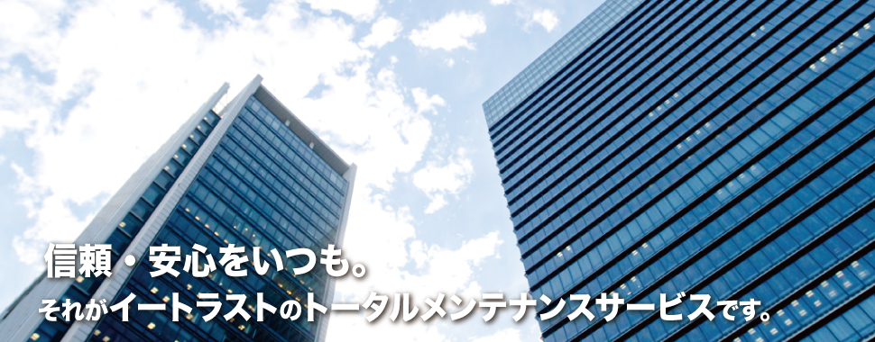 建物のトータルメンテナンスサービス|イートラスト株式会社